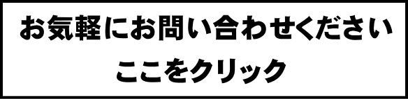 お問い合わせはコチラ