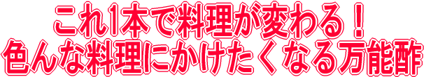 これ1本で料理が変わる！