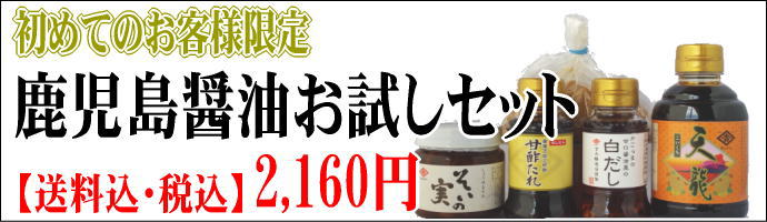 鹿児島甘口醤油麦味噌お試しセット