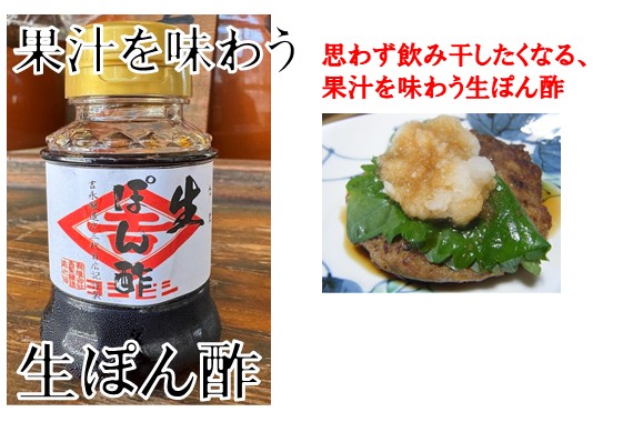 生ポン酢