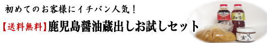 初めてのお客様にイチバン人気!鹿児島醤油蔵出しお試しセット