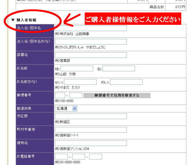 ご購入者情報を全て入力してください