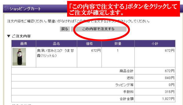 「この内容で注文する」ボタンをクリックするとご注文が確定されます。