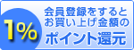 会員登録１％ポイント還元