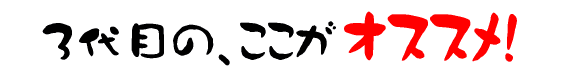 3代目のここがオススメ！