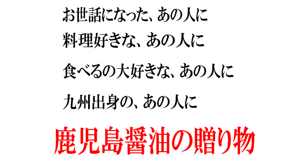 お世話になったあの人に、料理好きなあの人に、食べるの大好きなあの人に　鹿児島醤油の贈り物