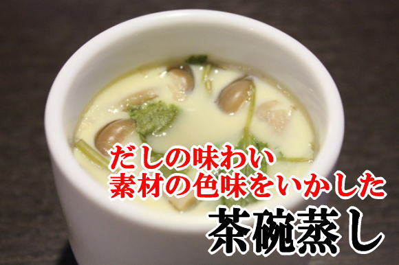 白だし茶碗蒸し