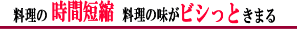 料理の時間短縮料理の味がびしっとキマル