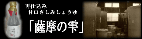 甘口さしみしょうゆ　「薩摩の雫」