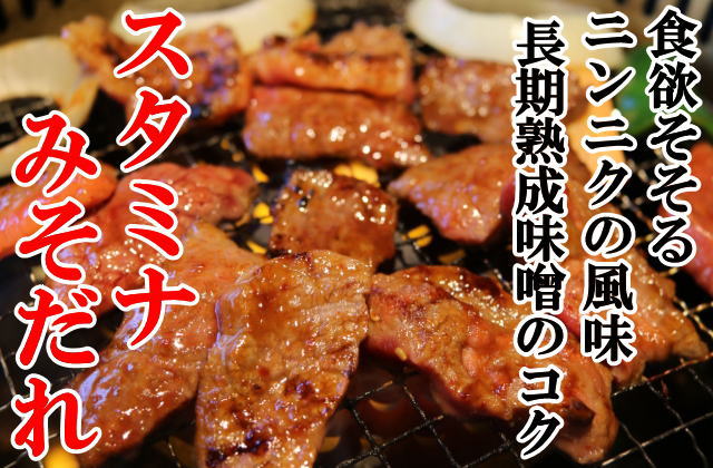 焼肉のタレスタミナ味噌だれ