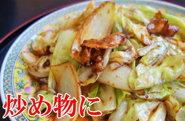 野菜炒めに