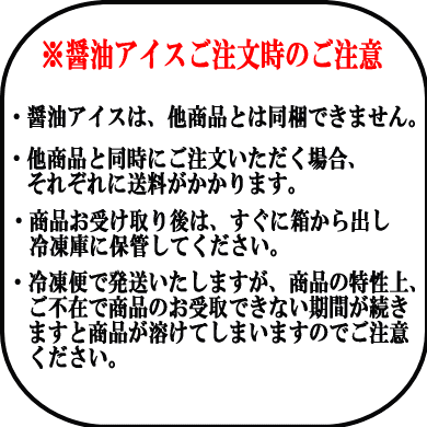 醤油アイス発送時のご注意