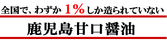 全国で、わずか１％しか造られていない鹿児島甘口醤油