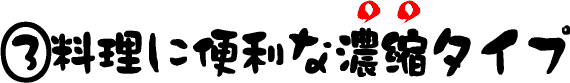 料理に便利な濃縮タイプ