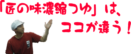 匠の味濃縮つゆは、ココが違う！