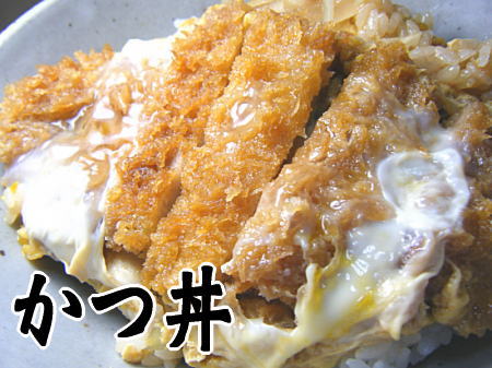 かつ丼