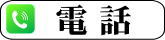 タップして電話