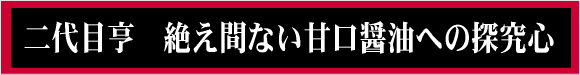 2代目吉永亨甘口醤油への探究心