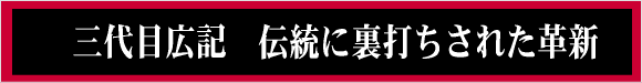 3代目吉永広記伝統に裏打ちされた革新