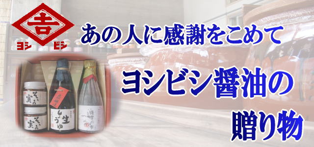 ご贈答に最適】鹿児島醤油3本セット（薩摩の雫×3）